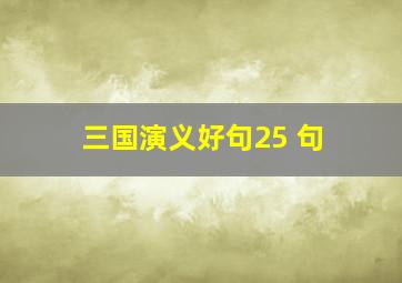 三国演义好句25 句